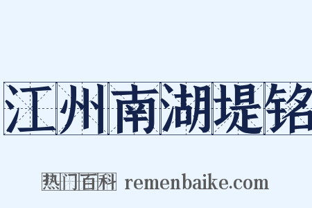 江州南湖堤铭是什么意思的图片